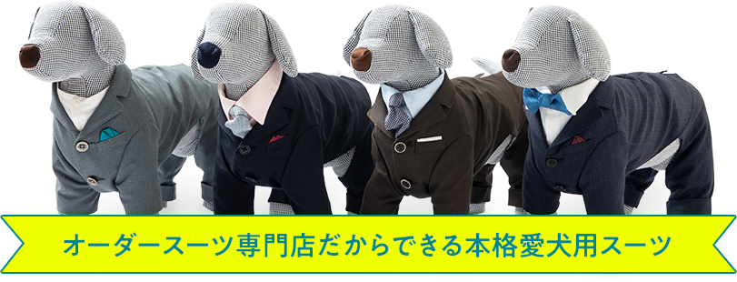 オーダースーツ専門店だからできる本格愛犬用スーツ